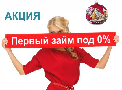 Первый займ под 0%! Первый займ под 0%!