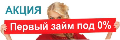 Первый займ под 0%! Первый займ под 0%!